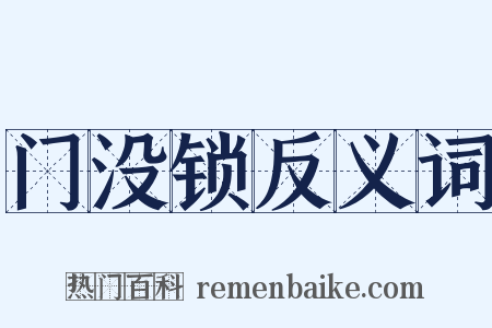 门没锁反义词是什么意思的图片